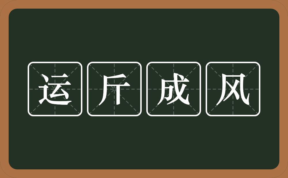 运斤成风的意思？运斤成风是什么意思？