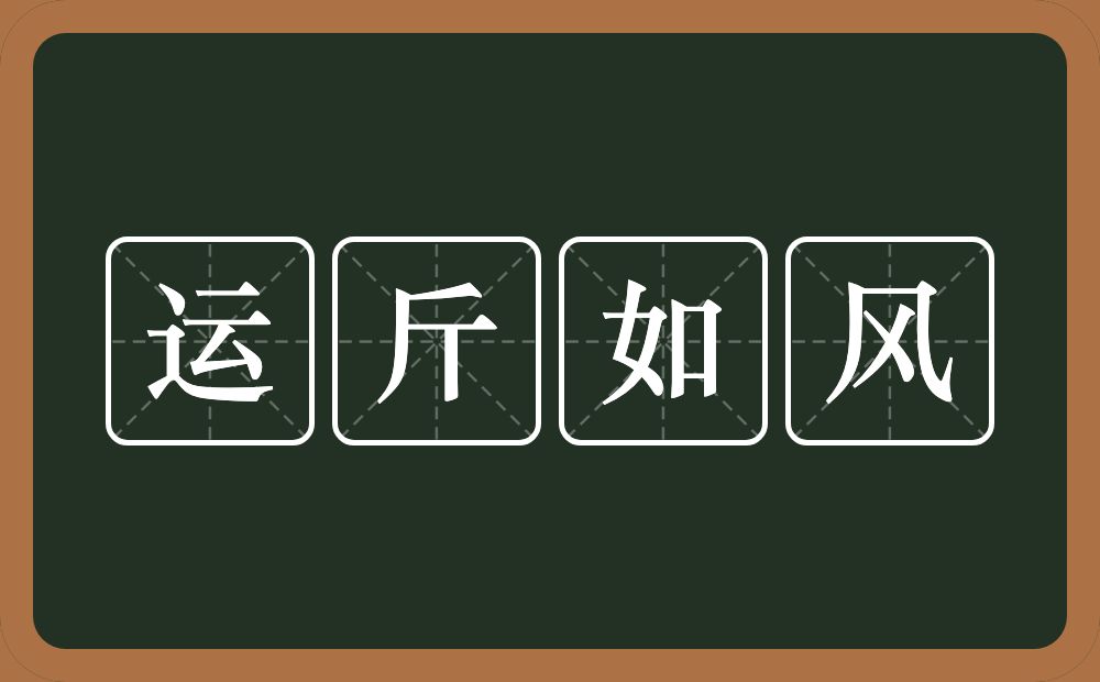 运斤如风的意思？运斤如风是什么意思？