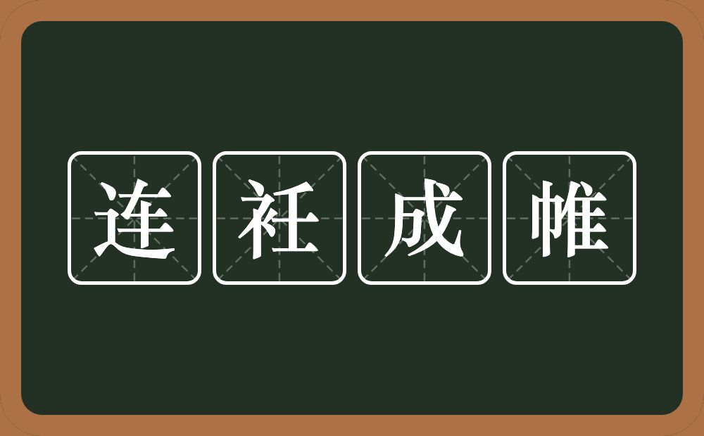 连衽成帷的意思？连衽成帷是什么意思？