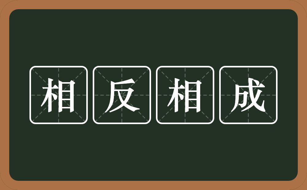 相反相成的意思？相反相成是什么意思？