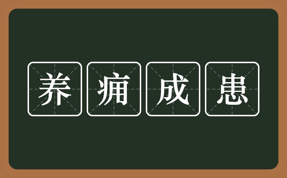 养痈成患的意思？养痈成患是什么意思？