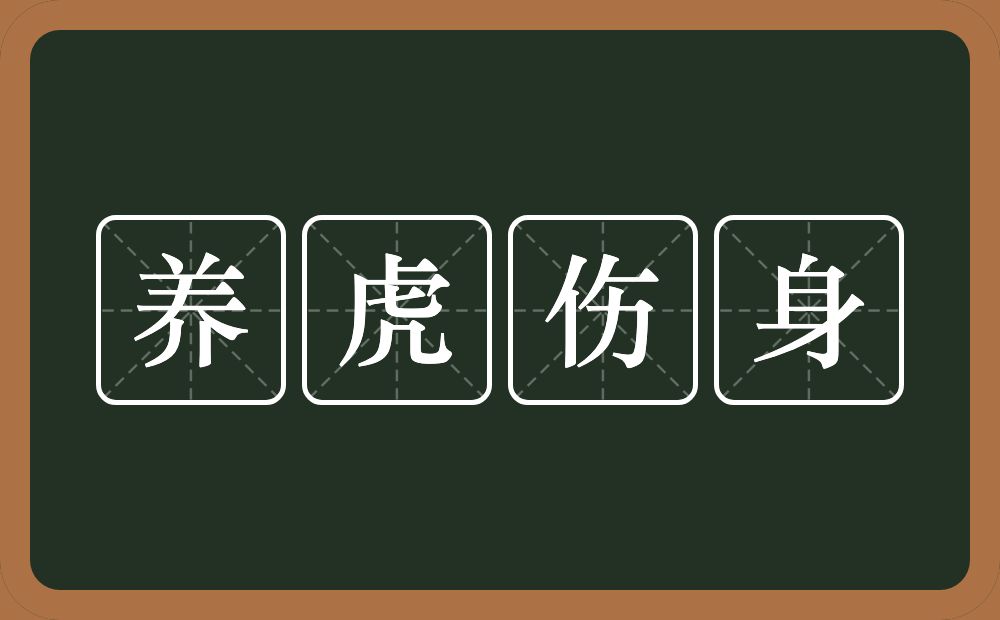 养虎伤身的意思？养虎伤身是什么意思？