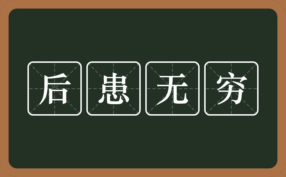 后患无穷的意思？后患无穷是什么意思？