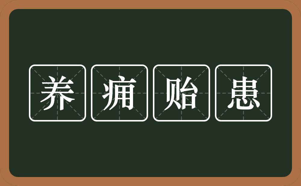 养痈贻患的意思？养痈贻患是什么意思？