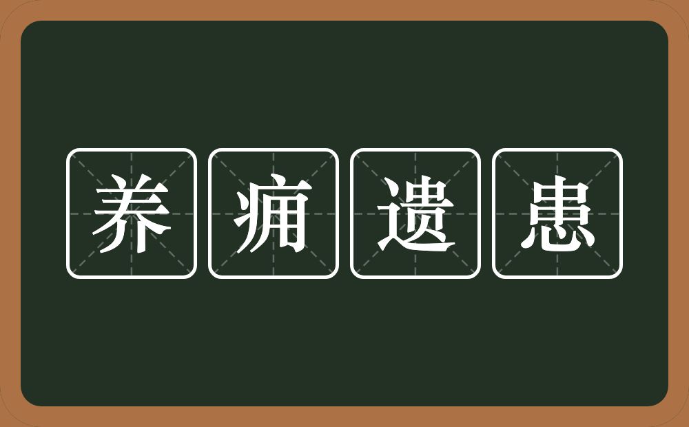 养痈遗患的意思？养痈遗患是什么意思？