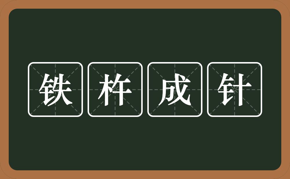 铁杵成针的意思？铁杵成针是什么意思？