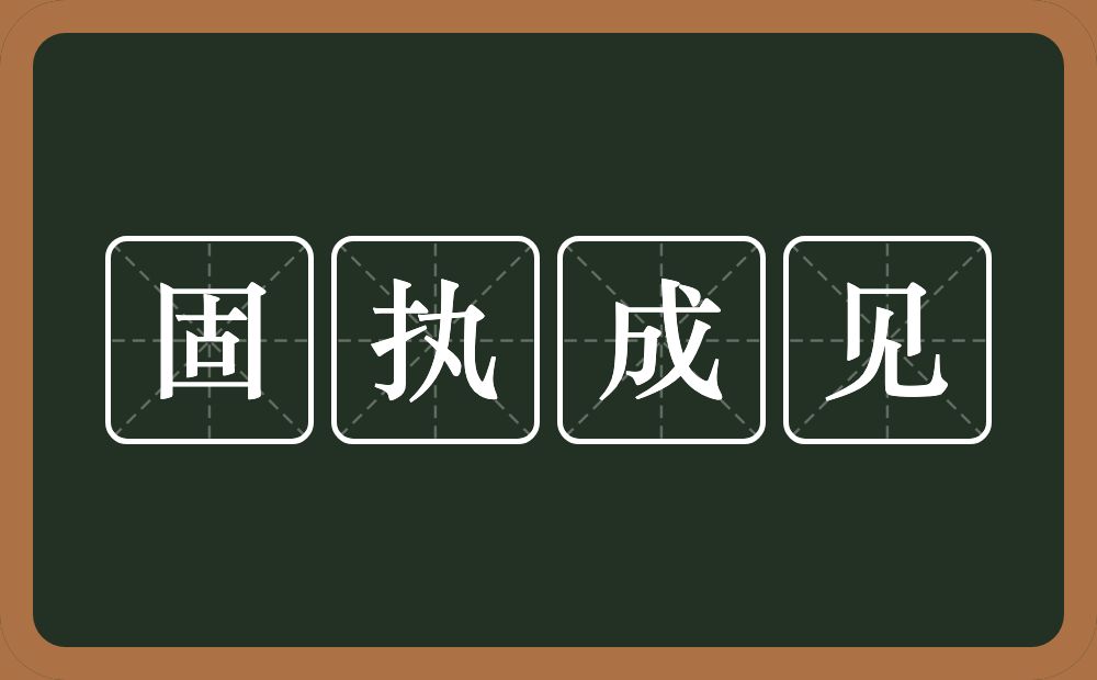 固执成见的意思？固执成见是什么意思？