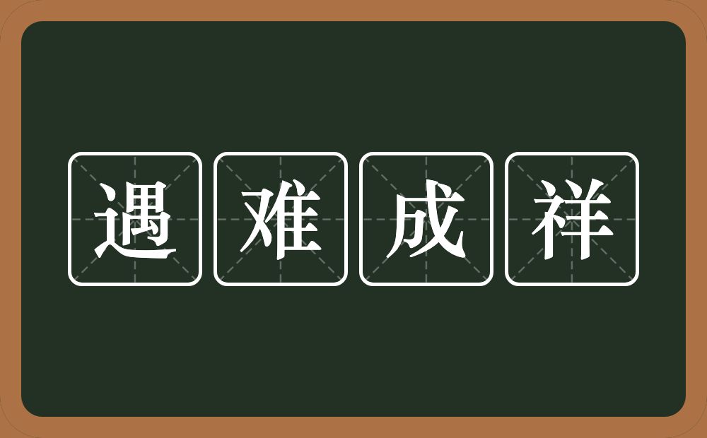 遇难成祥的意思？遇难成祥是什么意思？