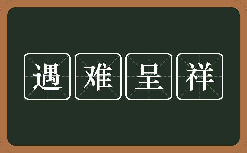 遇难呈祥的意思？遇难呈祥是什么意思？