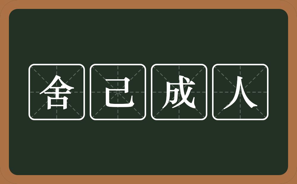 舍己成人的意思？舍己成人是什么意思？