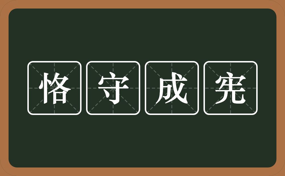 恪守成宪的意思？恪守成宪是什么意思？