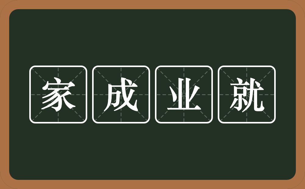 家成业就的意思？家成业就是什么意思？