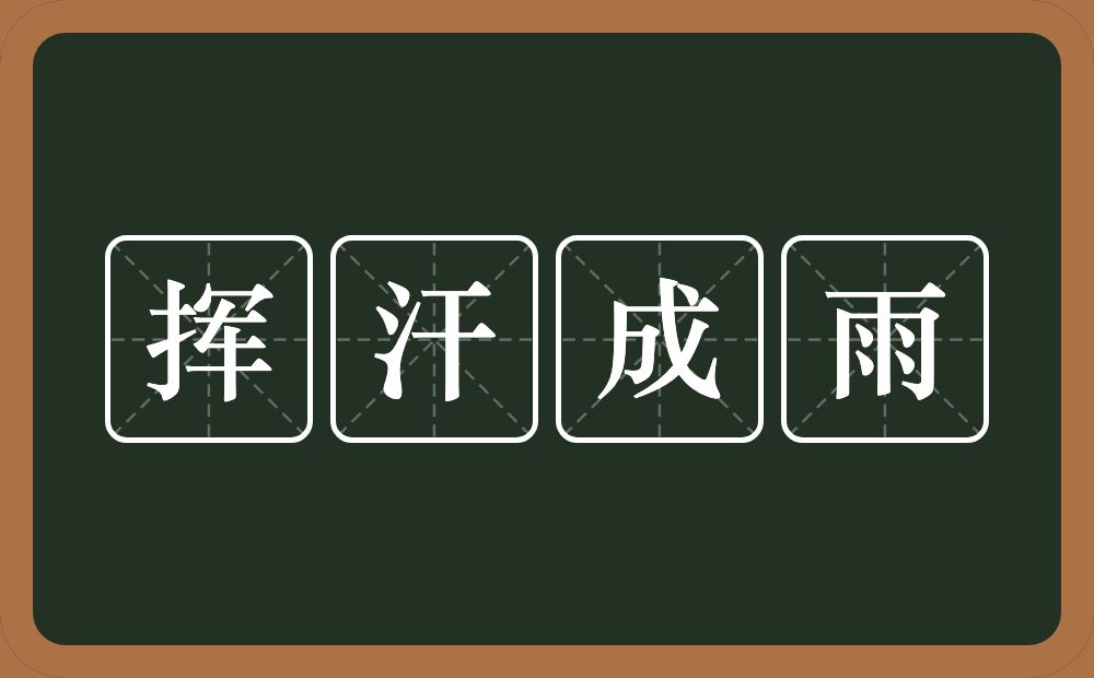 挥汗成雨的意思？挥汗成雨是什么意思？