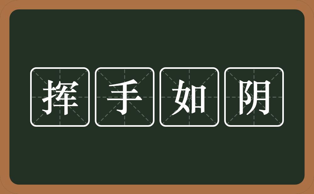 挥手如阴的意思？挥手如阴是什么意思？