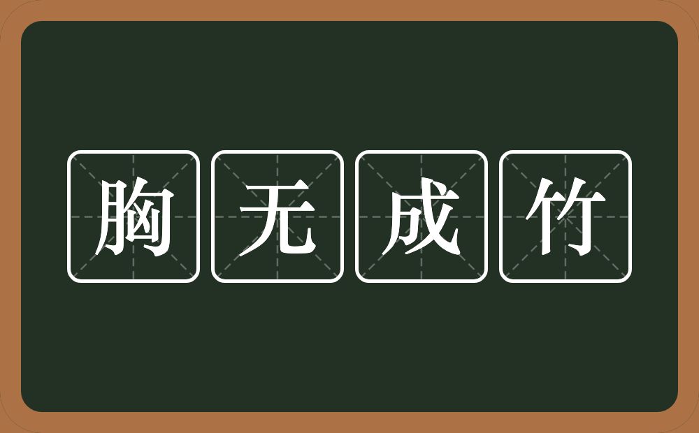 胸无成竹的意思？胸无成竹是什么意思？