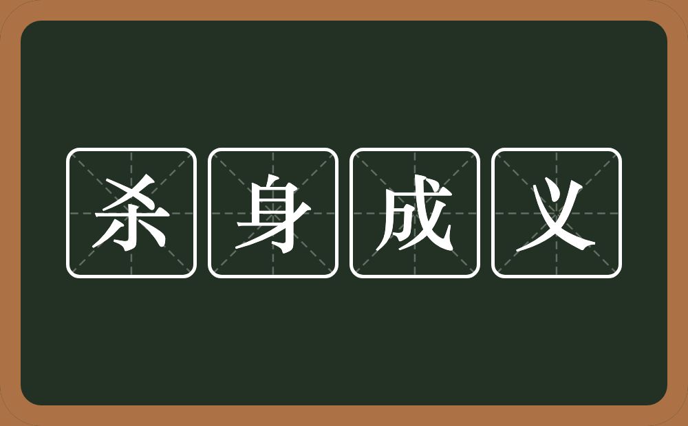 杀身成义的意思？杀身成义是什么意思？