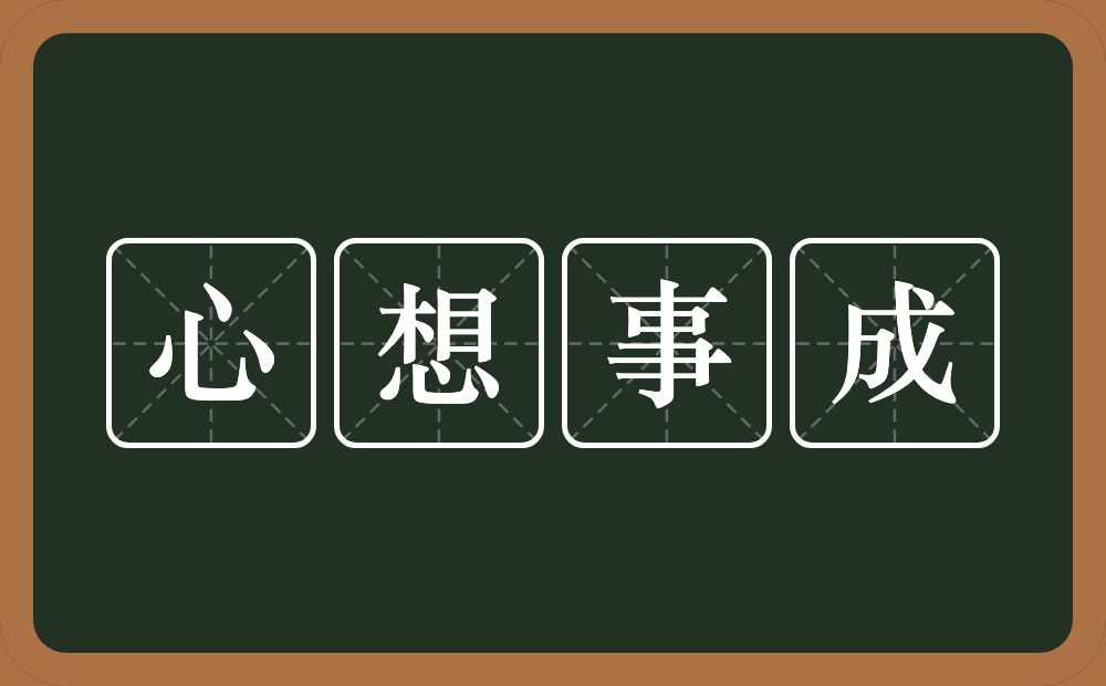 心想事成的意思？心想事成是什么意思？