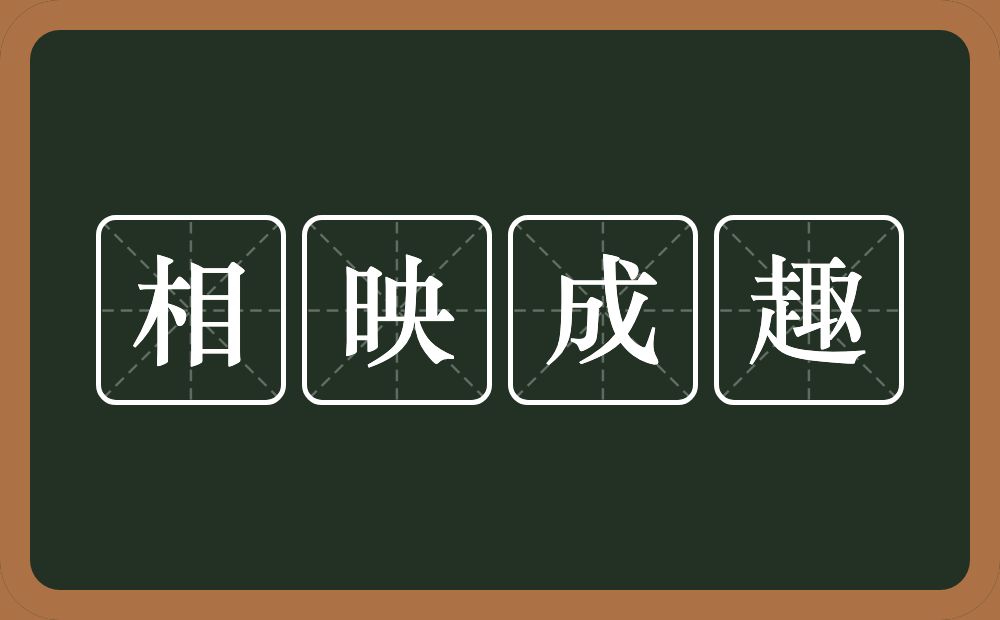 相映成趣的意思？相映成趣是什么意思？