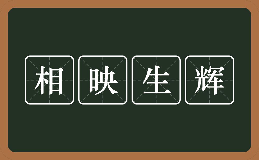 相映生辉的意思？相映生辉是什么意思？