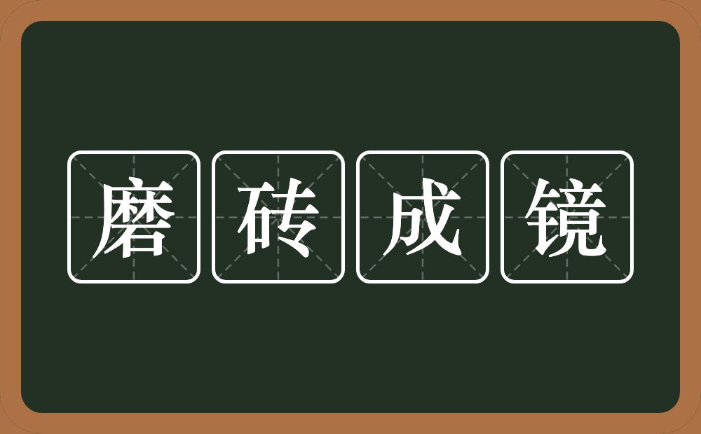 磨砖成镜的意思？磨砖成镜是什么意思？