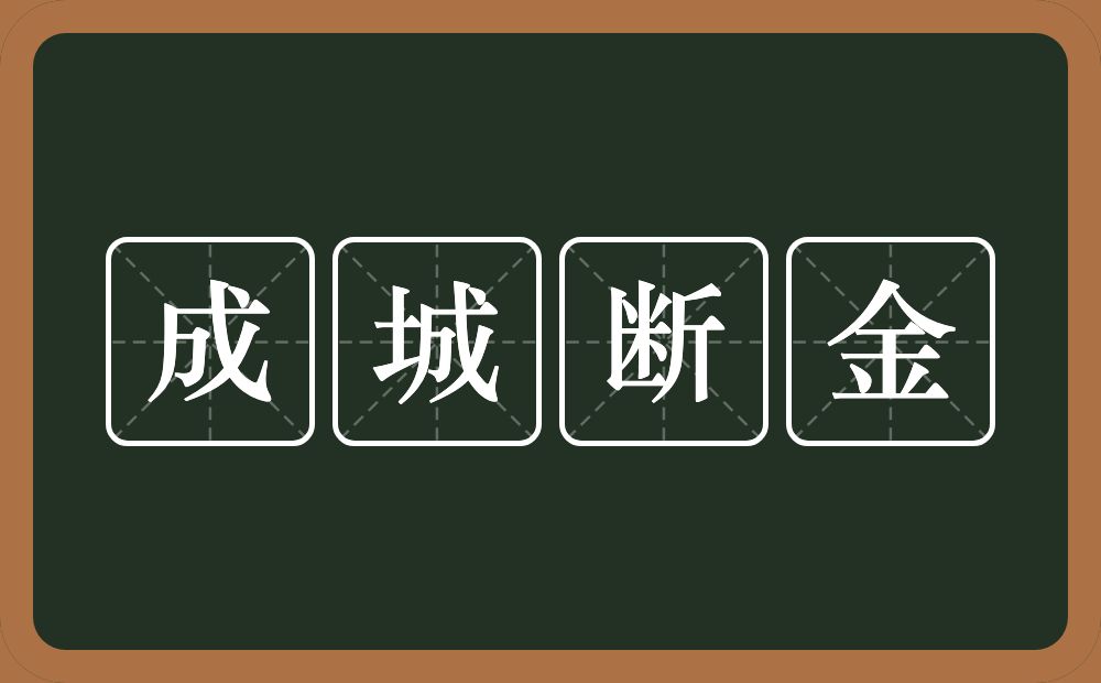 成城断金的意思？成城断金是什么意思？