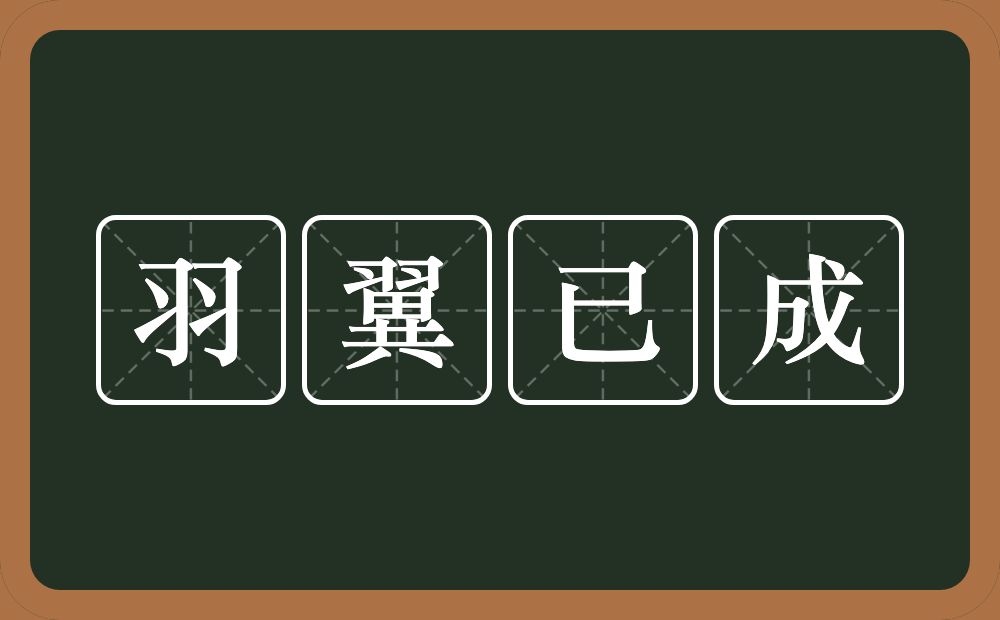 羽翼已成的意思？羽翼已成是什么意思？