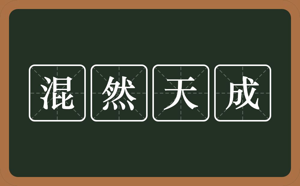 混然天成的意思？混然天成是什么意思？