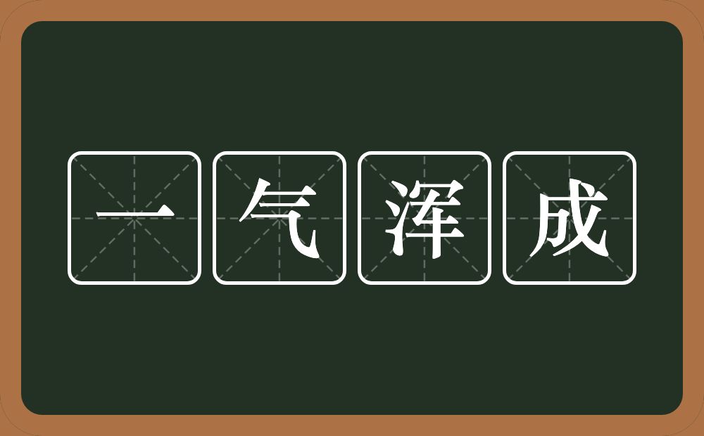 一气浑成的意思？一气浑成是什么意思？