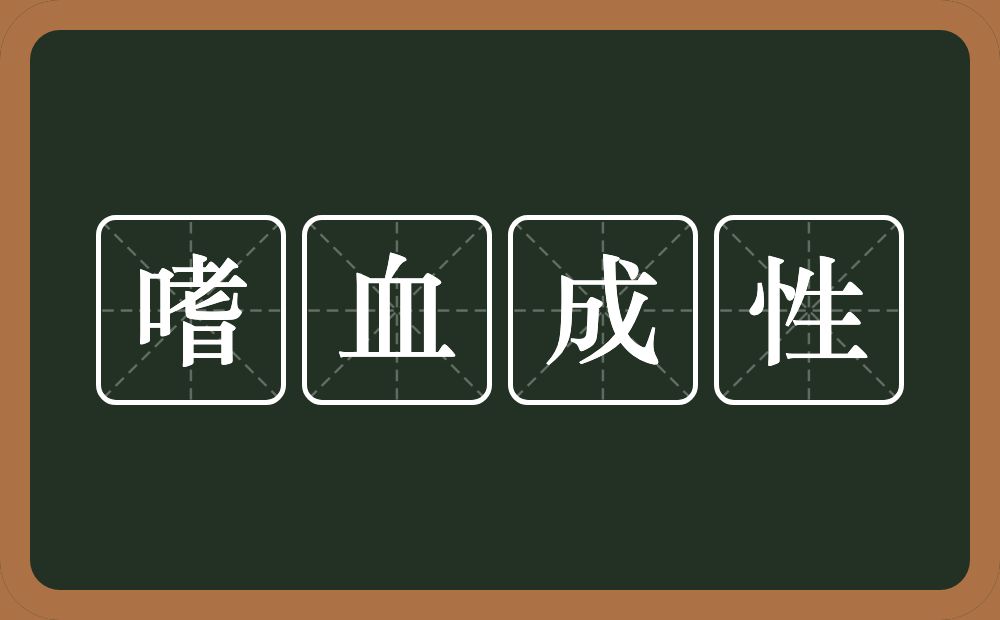 嗜血成性的意思？嗜血成性是什么意思？