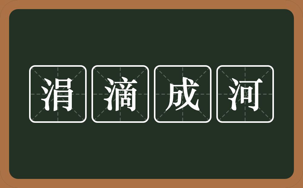 涓滴成河的意思？涓滴成河是什么意思？