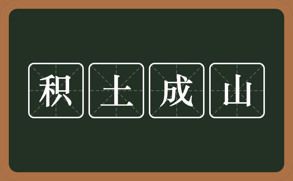 积土成山的意思？积土成山是什么意思？