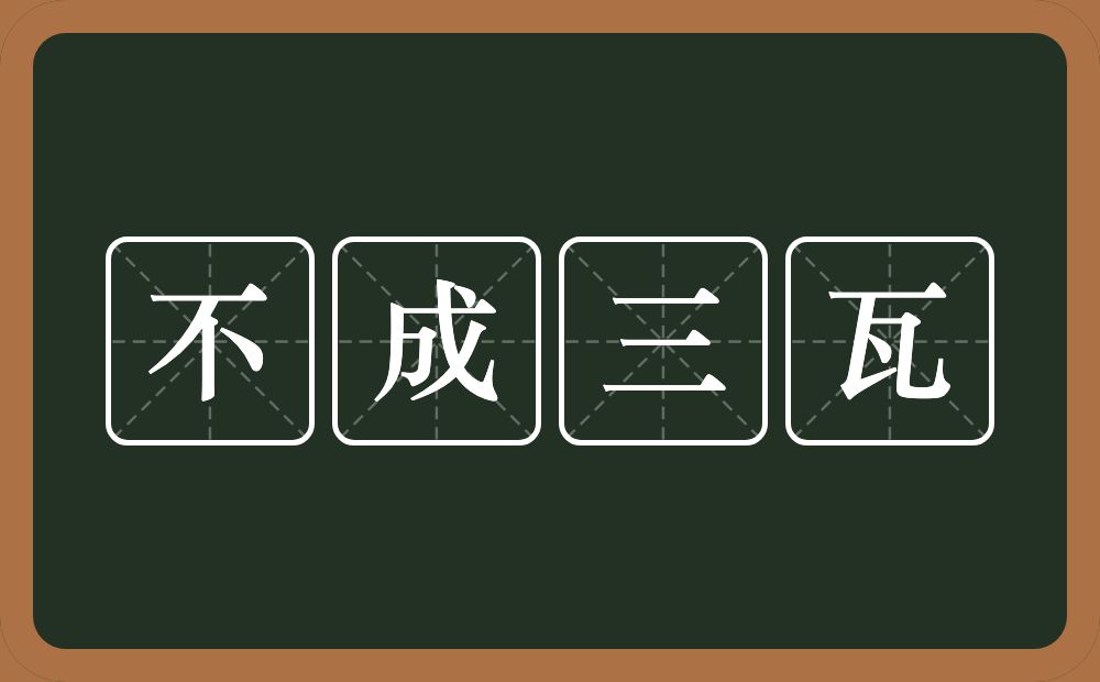 不成三瓦的意思？不成三瓦是什么意思？