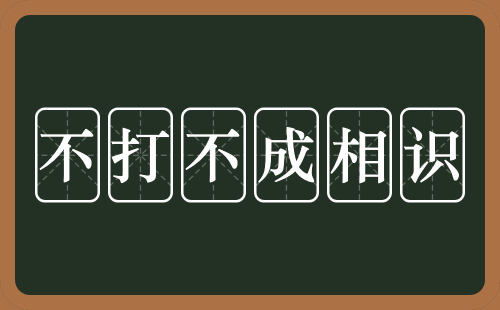 不打不成相识的意思？不打不成相识是什么意思？