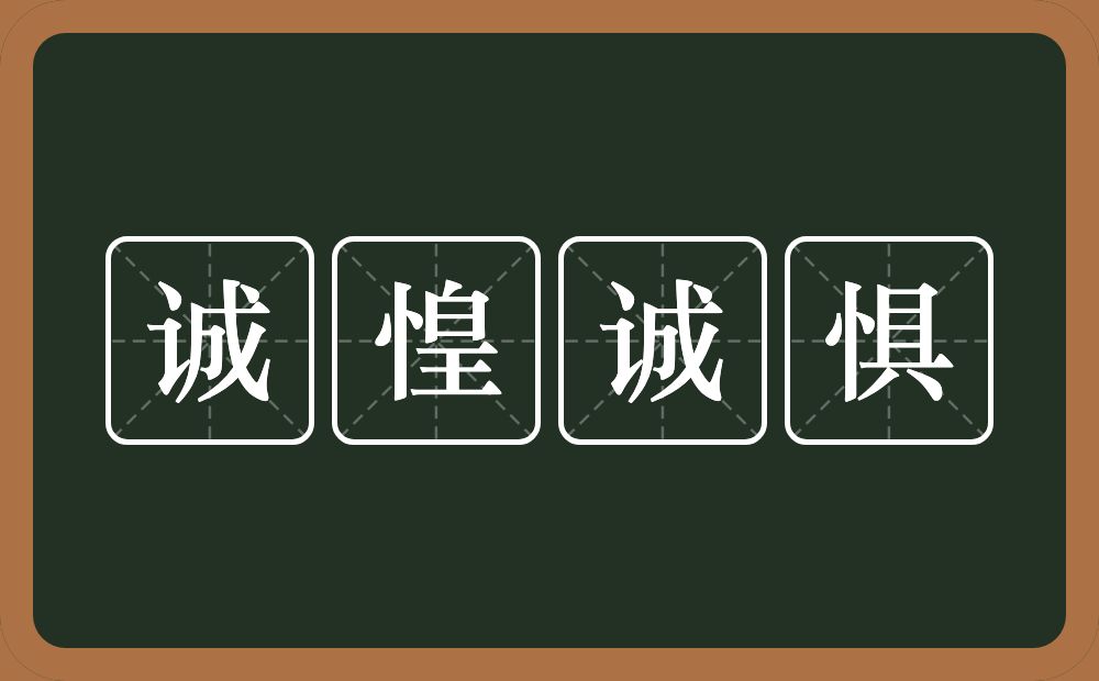 诚惶诚惧的意思？诚惶诚惧是什么意思？