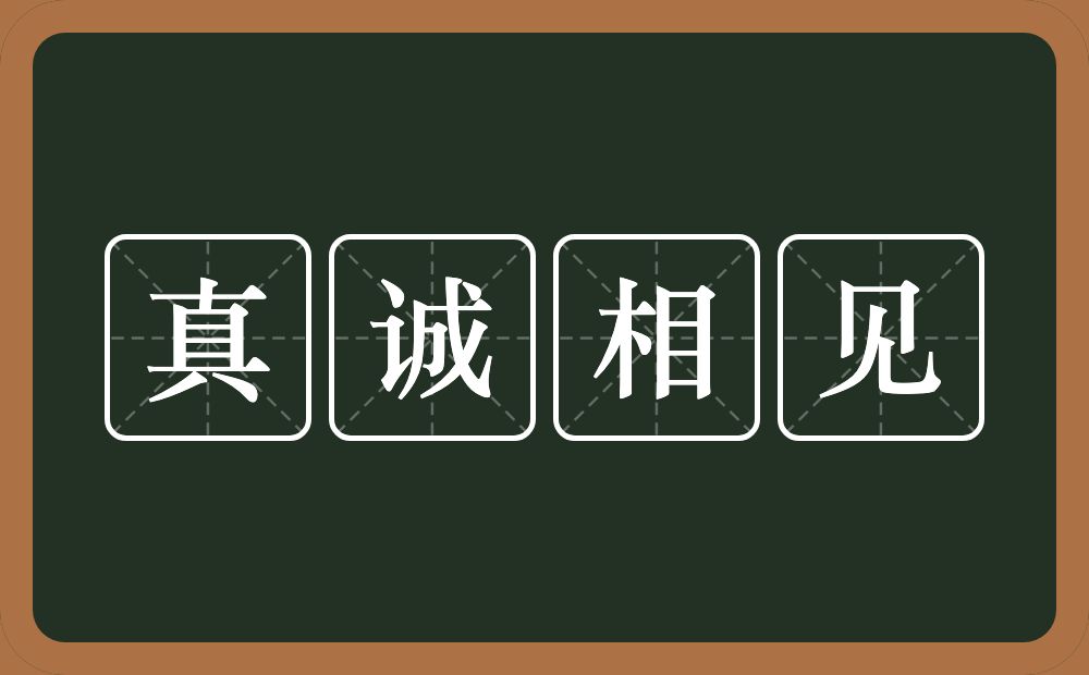 真诚相见的意思？真诚相见是什么意思？