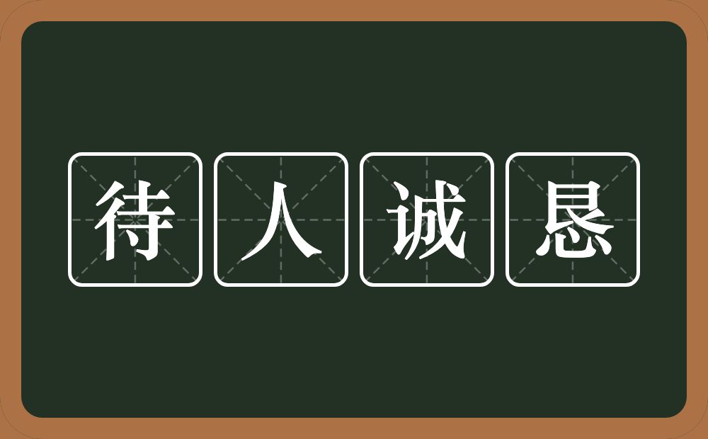 待人诚恳的意思？待人诚恳是什么意思？