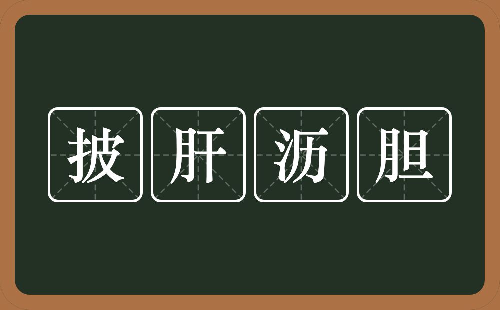 披肝沥胆的意思？披肝沥胆是什么意思？