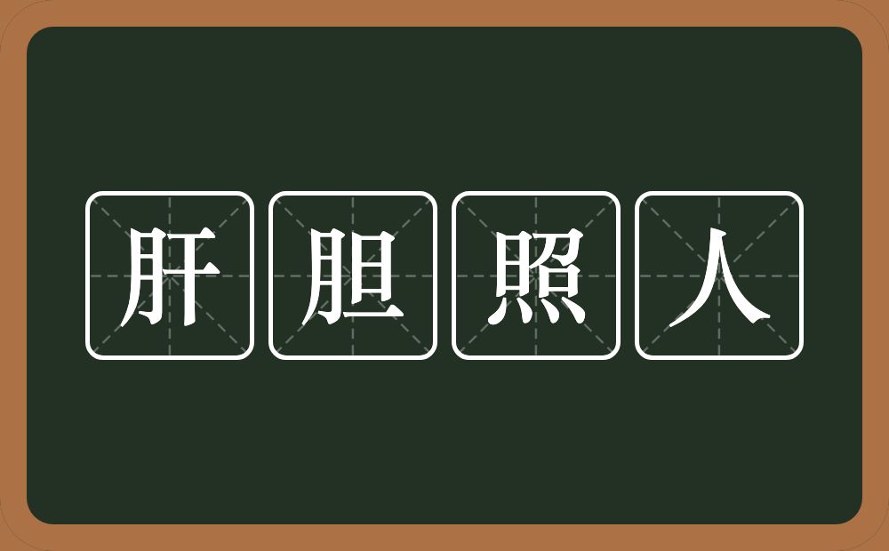 肝胆照人的意思？肝胆照人是什么意思？