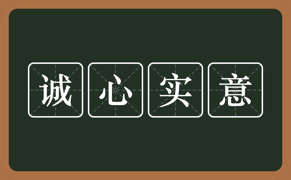 诚心实意的意思？诚心实意是什么意思？