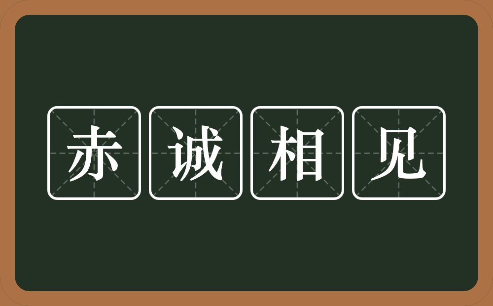 赤诚相见的意思？赤诚相见是什么意思？