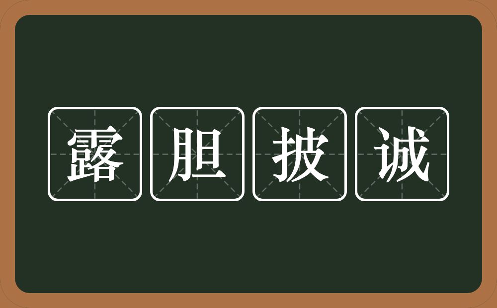 露胆披诚的意思？露胆披诚是什么意思？