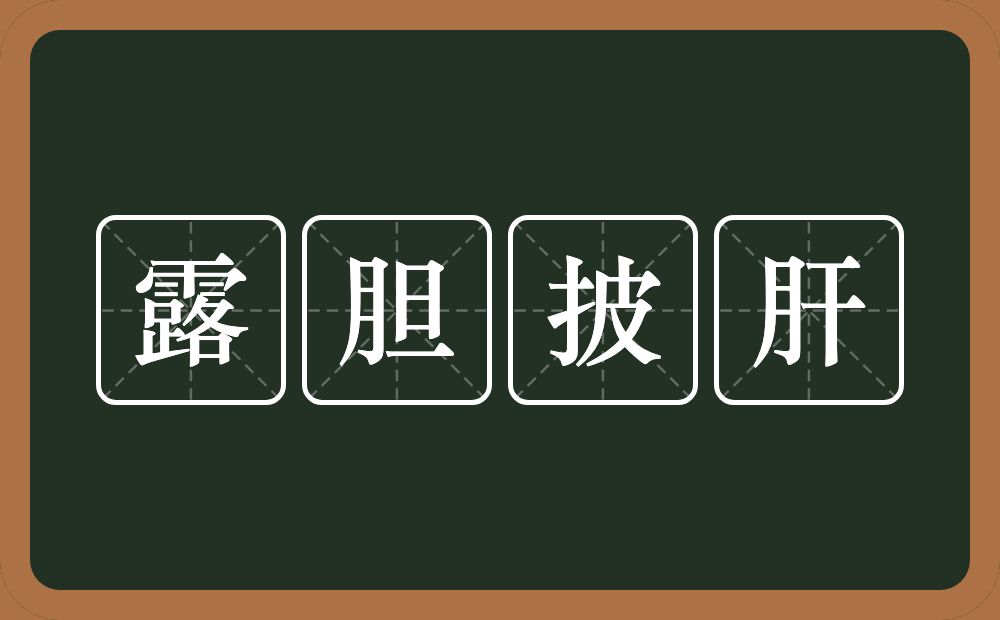 露胆披肝的意思？露胆披肝是什么意思？