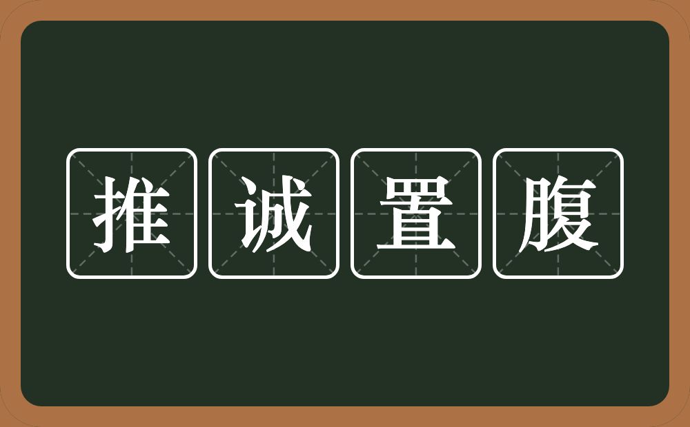 推诚置腹的意思？推诚置腹是什么意思？