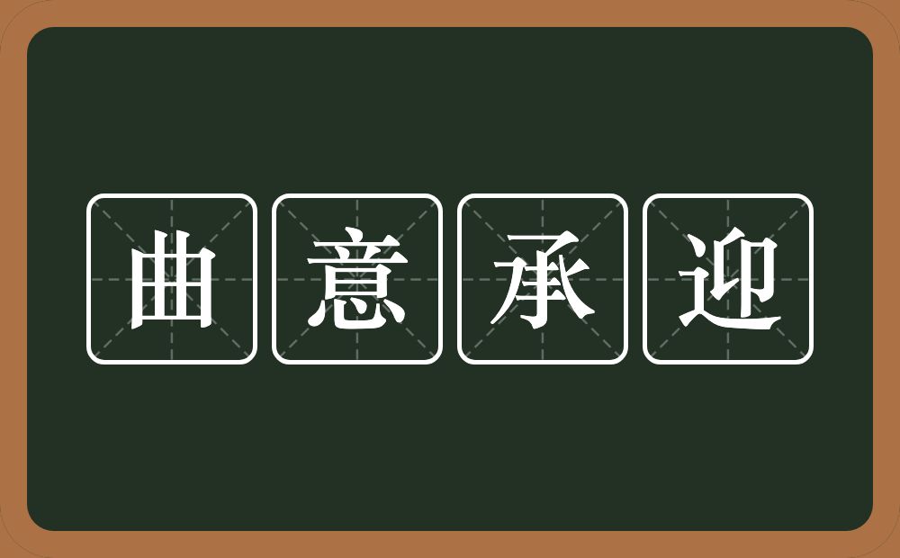 曲意承迎的意思？曲意承迎是什么意思？