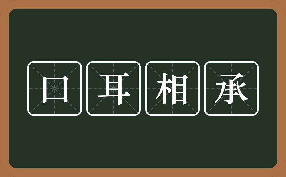 口耳相承的意思？口耳相承是什么意思？