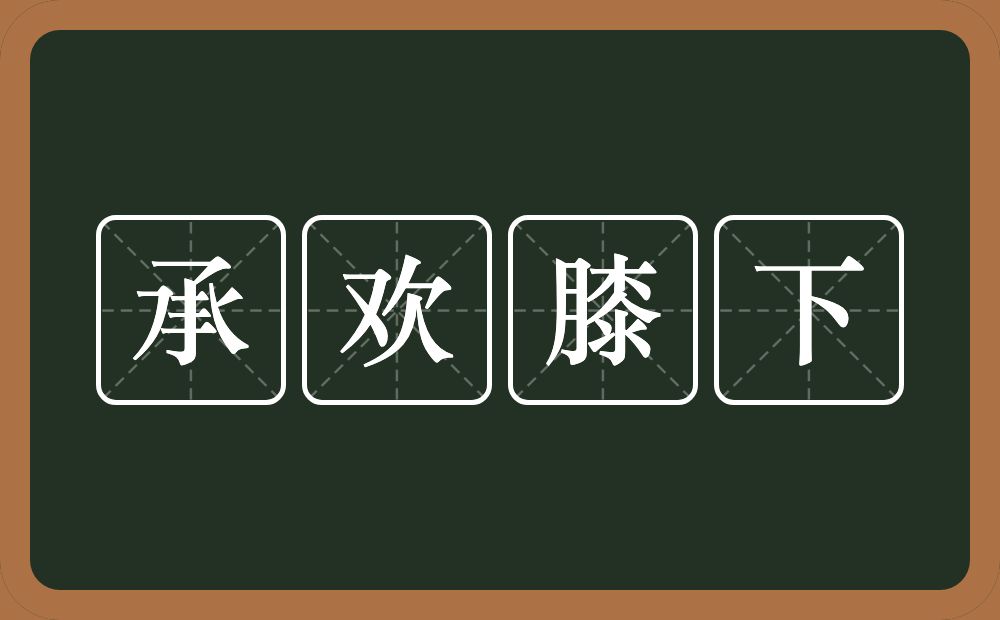 承欢膝下的意思？承欢膝下是什么意思？