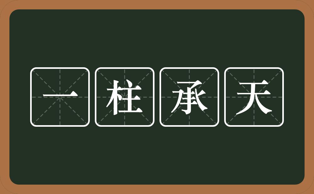 一柱承天的意思？一柱承天是什么意思？