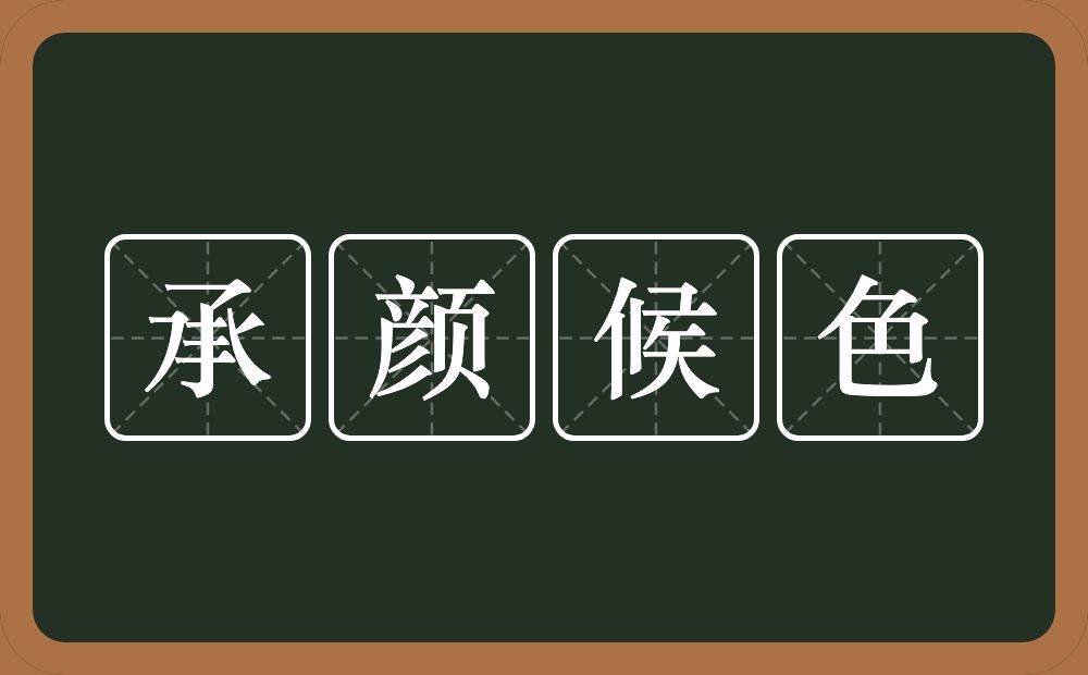 承颜候色的意思？承颜候色是什么意思？