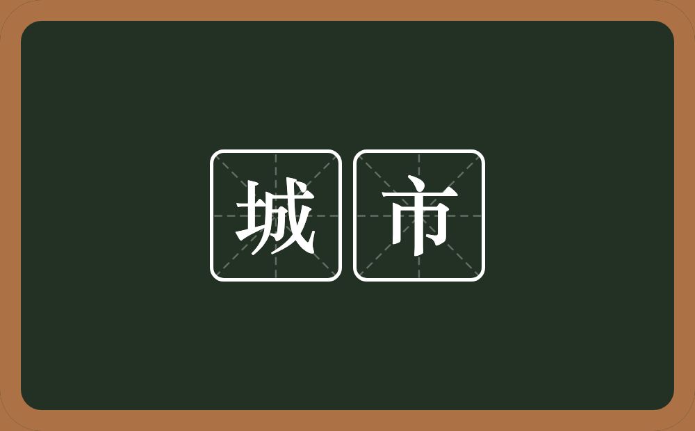 城市的意思？城市是什么意思？