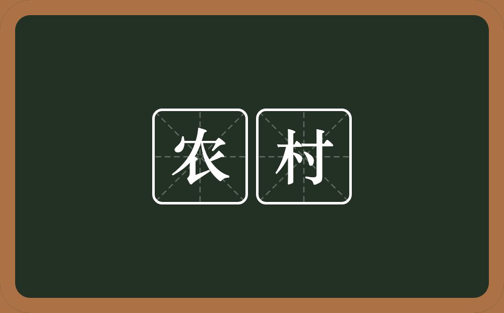 农村的意思？农村是什么意思？